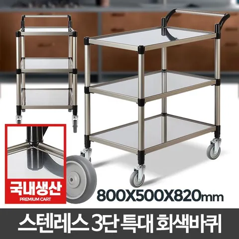 스텐레스 3단 특대 회색바퀴 이동식트롤리 선반트레이 서빙카 써빙카트 써빙카 주방카트