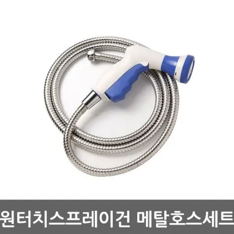원터치스프레이건 메탈호스1.5M세트 베란다 물 호스 스프레이건 욕실스프레이건