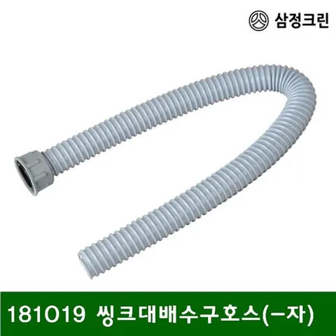 씽크대배수구호스(-자) 181019 (1EA) 작업 철물 주방