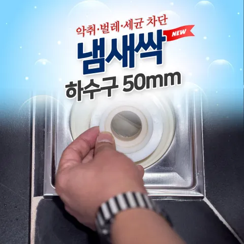 도도냄새싹 하수구용 50mm/배수구 트랩 냄새차단 욕실 하수구냄새차단트랩 냄새차단