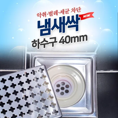 도도냄새싹 하수구용 40mm/냄새 차단트랩 하수구 벌레 하수구냄새차단트랩 냄새차단