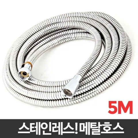 메탈호스 5M/샤워기 샤워호수 스텐 샤워줄교체 수전 샤워호스 샤워호스교체 샤워기줄 메탈호스