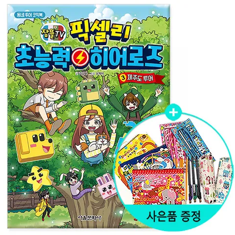 잠뜰TV 픽셀리 초능력 히어로즈 3 - 제주도 투어 /서울문화사