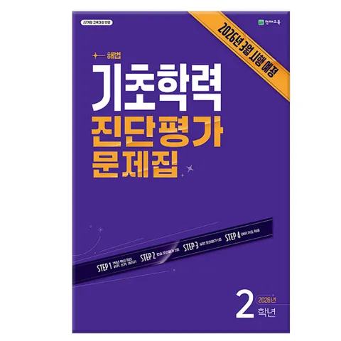 기초학력 진단평가 문제집 2학년 (2026년) - 2022 개정 교육과정 /쳔재교육