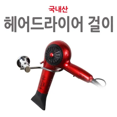 헤어드라이어 걸이 헤어드라이기 헤어드라이어걸이 헤어드라이기걸이 드라이어걸이 드라이기걸이
