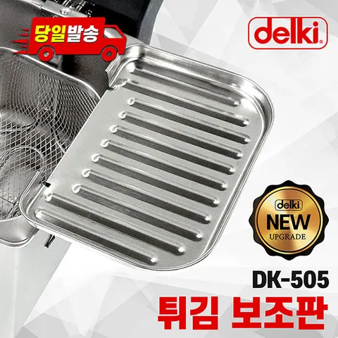 전기튀김기 DK-505 전용 보조판