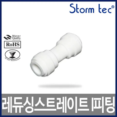 ST-1401 레듀싱스트레이트 I피팅 1/4:3/8 정수기부품