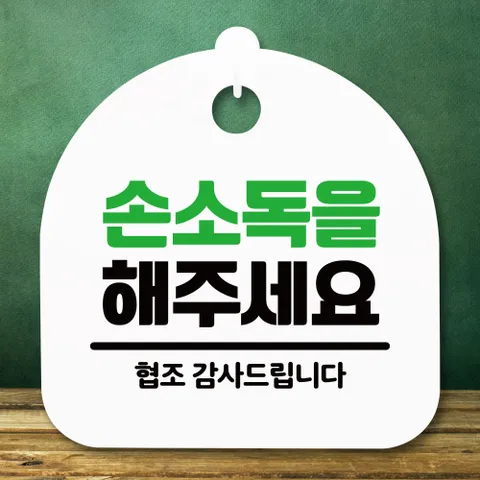표지판 안내판(S5)_DSL_820_340_손소독을 해주세요