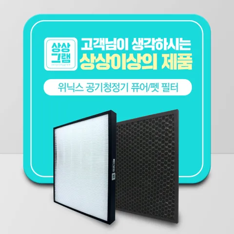 위닉스 공기청정기 퓨어 펫 AEH-SC440NWKD0 호환필터