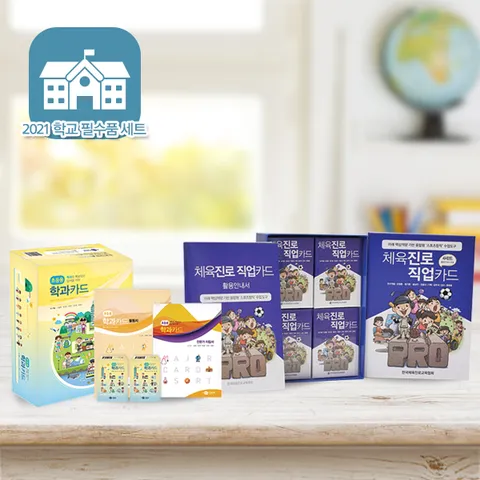 [2021 학교필수품] 체육 진로 패키지