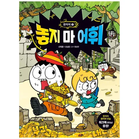 [주니어김영사] 놓지 마 어휘: 한자어. 1