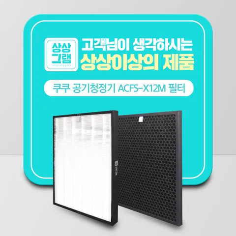 쿠쿠 공기청정기 ACFS-X12M AC-12X20FW 호환필터