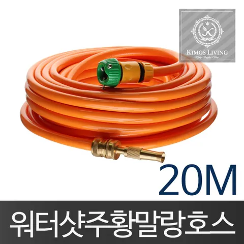 주황워터샷호스(20M)물호스 분사기 호스 세차 물호수 물호스 호스세트 세차호스 원예호스 호수