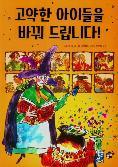 [꿈터] 고약한 아이들을 바꿔 드립니다