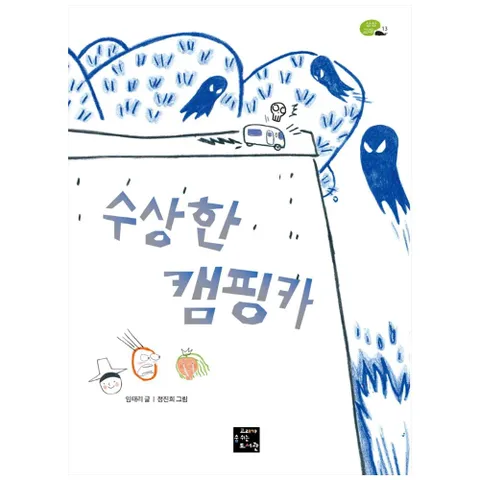 [고래가숨쉬는도서관] 수상한 캠핑카