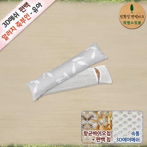 3D매쉬 편백 기능성 알러지 바디필로우 - 유아용