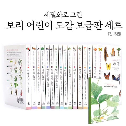 [보리출판사]세밀화로 그린 보리 어린이 동식물 도감 16권세트 보급판