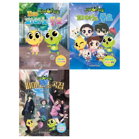 [세광]신비아파트 꼬마피아노 동요+피아노 동요+소곡집 전3권