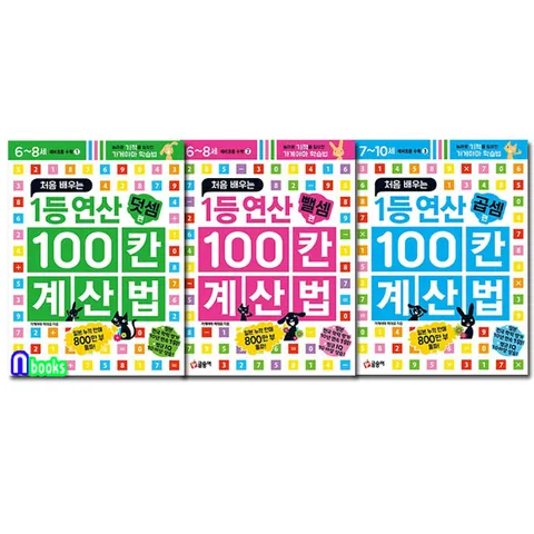 글송이/처음 배우는 1등연산 100칸 계산법 세트전3권/곱셈.뺄셈.덧셈/가게야마 선생님의 초등공