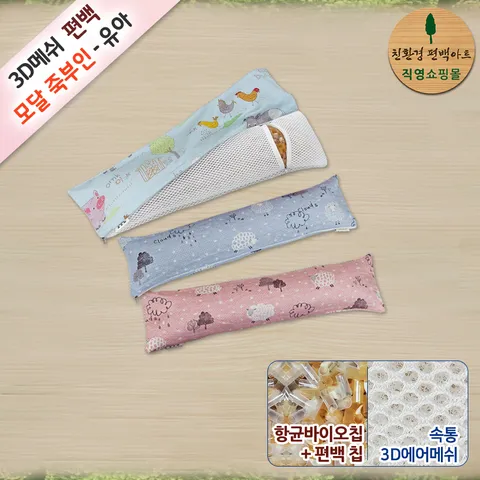 3D매쉬 편백 기능성 모달 바디필로우 - 유아용