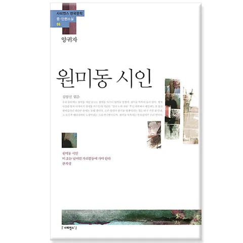 원미동 시인 「양귀자」/사피엔스21