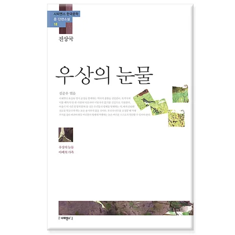 우상의 눈물 「전상국」 - 우상의 눈물, 아베의 가족/사피엔스21