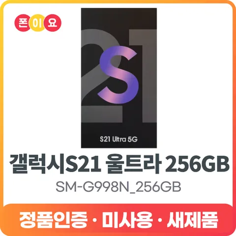 삼성 갤럭시S21 울트라 256GB SM-G998N 미사용 새제품