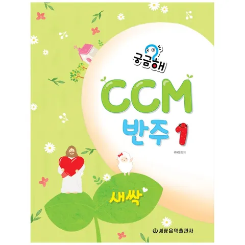 [세광음악출판사] 궁금해 CCM 반주. 1: 새싹