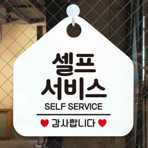 셀프 오픈 생활 안내판 표지판 제작190셀프서비스감사
