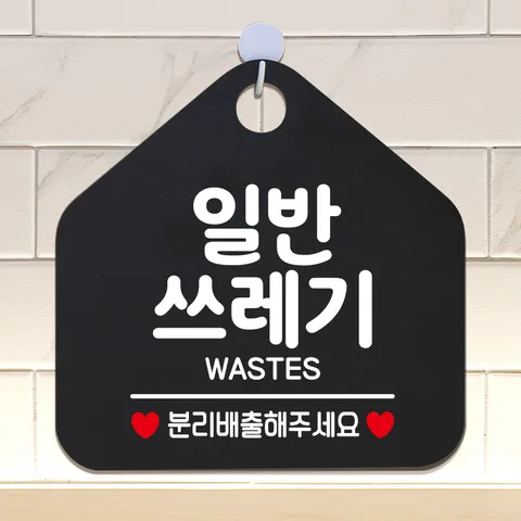사무실 생활 건물 안내판 제작305일반쓰레기분리배출