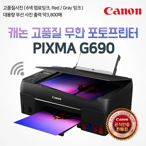캐논 정품 6색 무한잉크복합기 G690 (잉크포함) 고속인쇄, 복사, 스캔