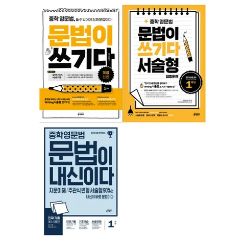 [키출판사]중학1학년 영문법 세트 전3권/문법이쓰기다+서술형집