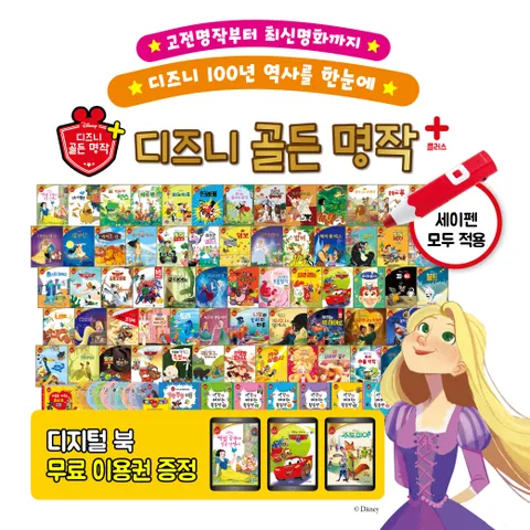 [블루앤트리] 디즈니 골든 명작 플러스+세이펜