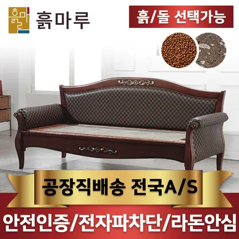 [흙마루]흙돌침대 황토볼 카우치돌소파 C1011G