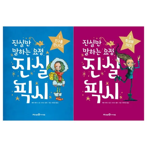 [미래엔아이세움]진실만 말하는 요정 진실픽시세트 1~2권 전2권