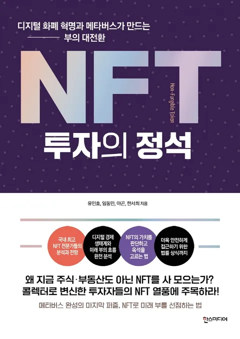 [한스미디어] NFT 투자의 정석