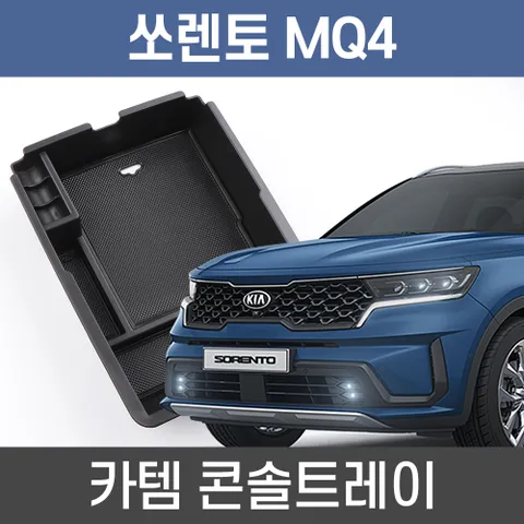 카템 쏘렌토 MQ4 콘솔트레이 수납정리 콘솔박스