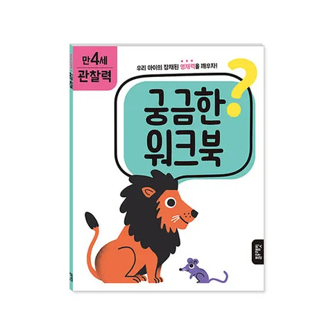 [블루래빗] 궁금한 워크북 만4세 - 관찰력