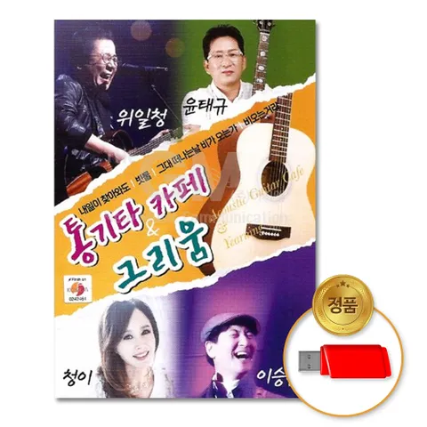 USB_통기타카페&그리움-위일청+윤태규+청이+이승훈80곡