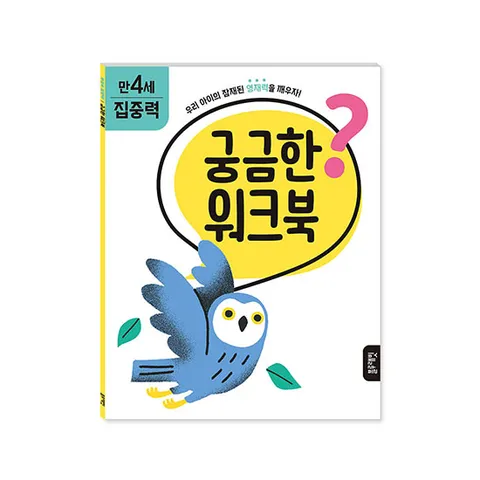 [블루래빗] 궁금한 워크북 만4세 - 집중력