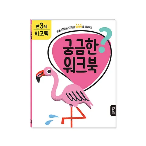[블루래빗] 궁금한 워크북 만3세 - 사고력