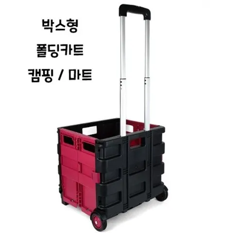 박스형카트 폴딩 접이식 시장 쇼핑 캠핑 카트 와인 폴딩카트 캠핑카트 접이식캐리어 접이식카트
