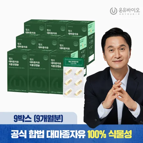 [온유바이오] 온유 햄프 대마종자유 식물성 오일 30캡슐 X 9박스