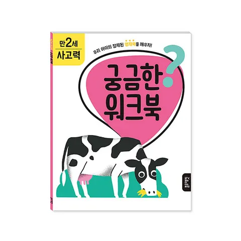 [블루래빗] 궁금한 워크북 만2세 - 사고력