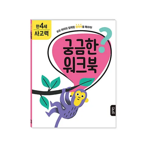 [블루래빗] 궁금한 워크북 만4세 - 사고력
