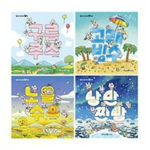 [아이세움] 얄라차 생쥐 형제 1-4번 시리즈 [전4권] - 봄/여름/가을/겨울