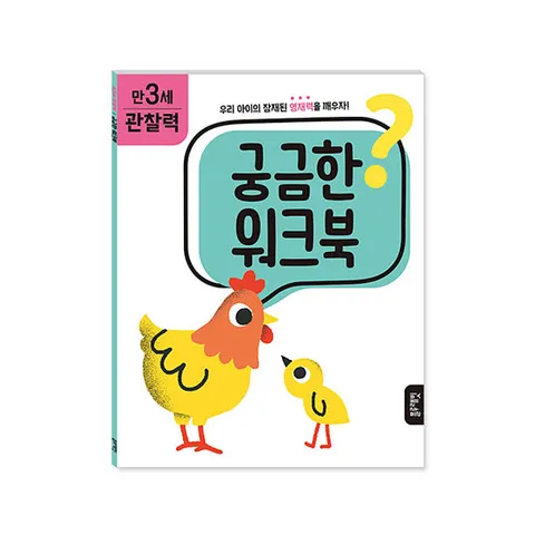 [블루래빗] 궁금한 워크북 만3세 - 관찰력