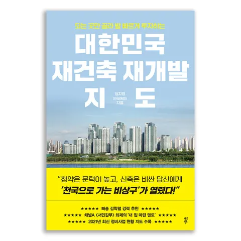 대한민국 재건축 재개발 지도-되는 곳만 골라 발 빠르게 투자하는 채널A 서민갑부 멘토