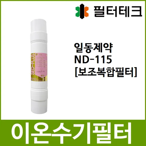 일동제약 ND-115 호환 보조복합필터 이온수기필터