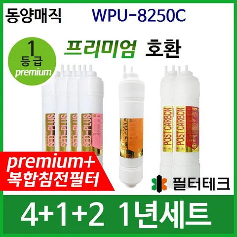 동양매직 WPU-8250C 1년세트 정수기필터호환 프리미엄